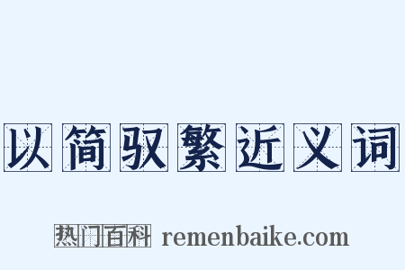 以简驭繁近义词是什么意思的图片
